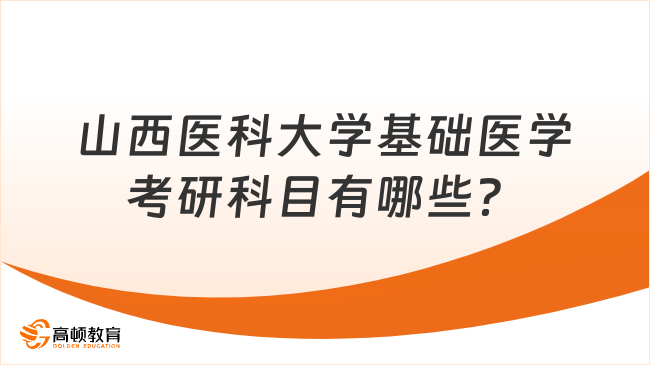 山西醫(yī)科大學基礎醫(yī)學考研科目有哪些？