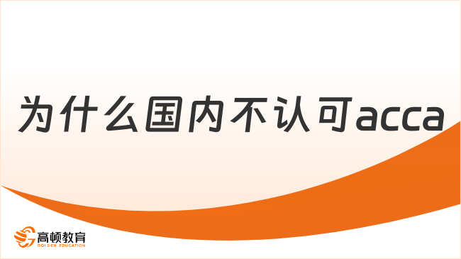 為什么國內(nèi)不認可acca？acca真的不好嗎？