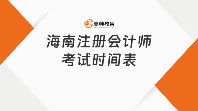 2024年海南注冊會計師考試時間表（8月25日-27日）一覽