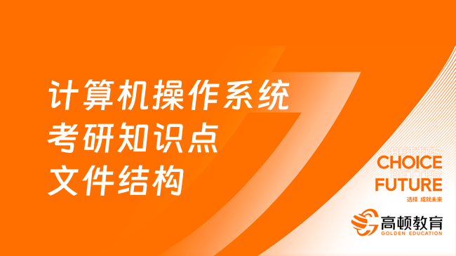 2024計(jì)算機(jī)操作系統(tǒng)考研知識(shí)點(diǎn)：文件結(jié)構(gòu)