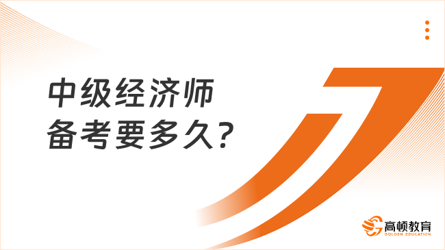 中級經(jīng)濟師備考要多久？學(xué)姐教你三招快速及格過線！