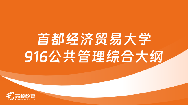 2024首都經濟貿易大學916公共管理綜合考研大綱有哪些考試內容？