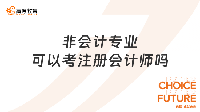 非會(huì)計(jì)專業(yè)可以考注冊(cè)會(huì)計(jì)師嗎