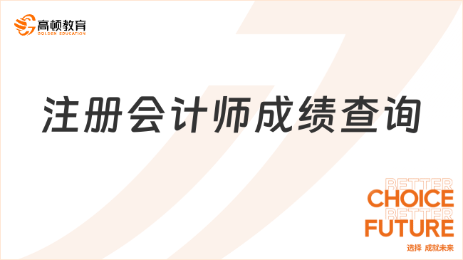 注冊會計師成績查詢