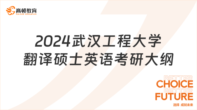 2024武汉工程大学211翻译硕士英语考研大纲出来了吗？