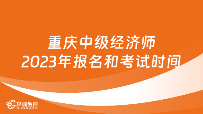 重庆中级经济师2023年报名和考试时间一览！