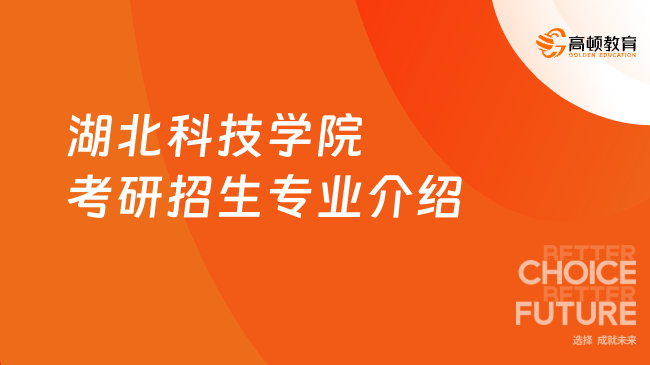 湖北科技學(xué)院考研招生專業(yè)介紹