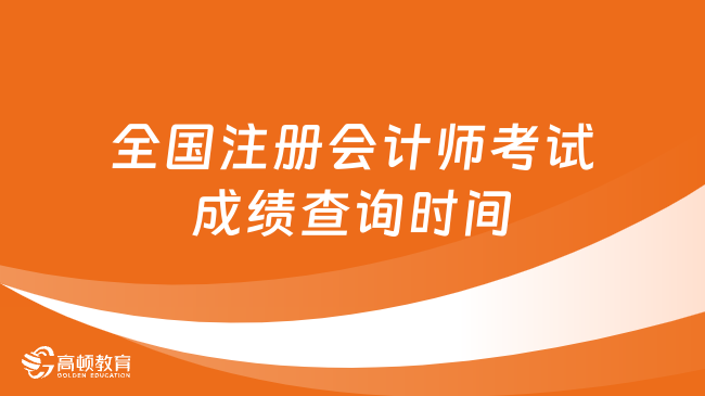 全國(guó)注冊(cè)會(huì)計(jì)師考試成績(jī)查詢(xún)時(shí)間2023：11月下旬（官方預(yù)計(jì)）