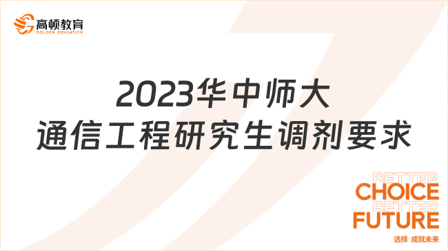 2023华中师大通信工程(含宽带网络、移动通信等)研究生调剂要求