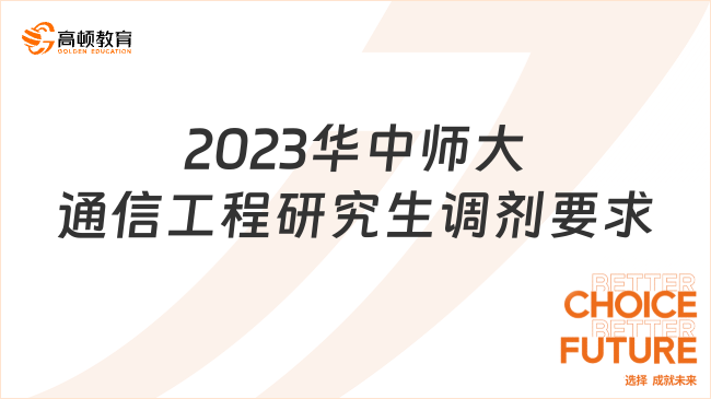 2023華中師大通信工程(含寬帶網(wǎng)絡(luò)、移動通信等)研究生調(diào)劑要求