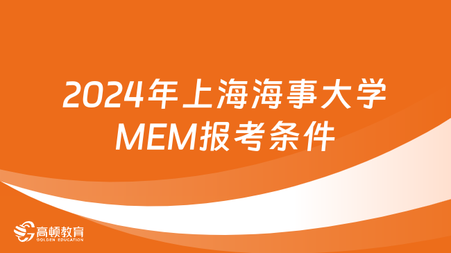 2024年上海海事大学MEM报考条件