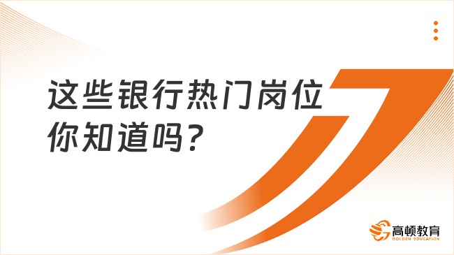 这些银行热门岗位你知道吗？