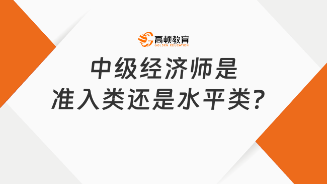 中级经济师是准入类还是水平类？考试如何报名？