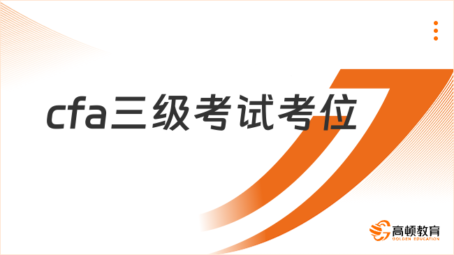 熱門解答：2024年2月cfa三級(jí)考試考位怎么變更？