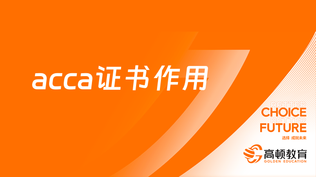 一分钟了解acca证书作用！为什么acca值得考？