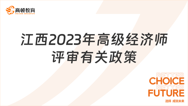 速看，江西2023年高级经济师评审有关政策