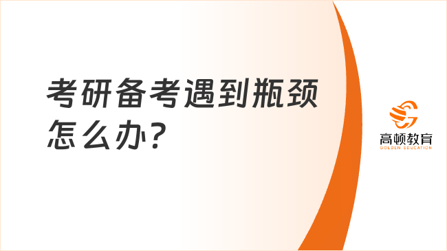 考研备考遇到瓶颈怎么办？