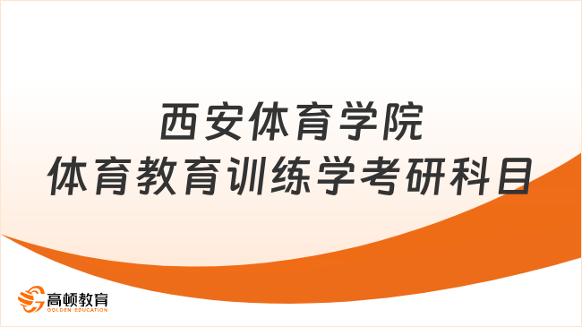 2024西安體育學院體育教育訓練學考研科目有哪些？