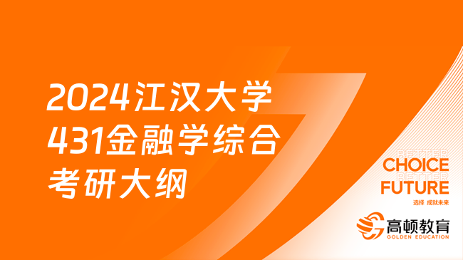 2024江漢大學431金融學綜合考研大綱