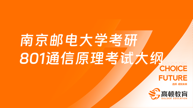 南京邮电大学考研801通信原理考试大纲