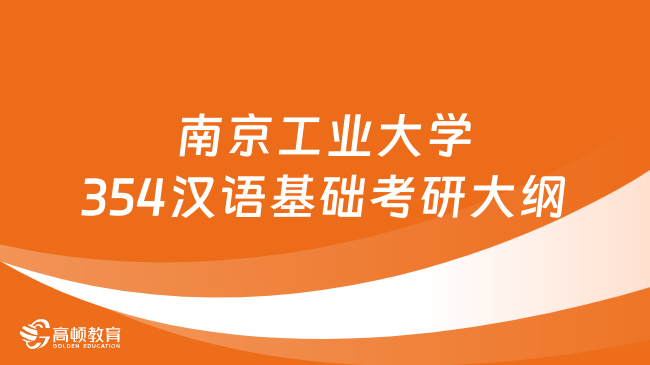 2024南京工業(yè)大學(xué)354漢語(yǔ)基礎(chǔ)考研大綱信息匯總！