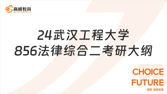 2024武漢工程大學(xué)856法律綜合二(民法學(xué)+經(jīng)濟(jì)法學(xué))考研大綱出爐！