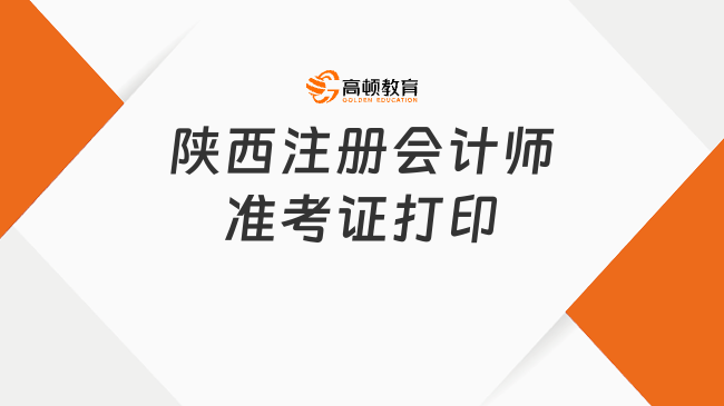 已開始！2024年陜西注冊會計(jì)師準(zhǔn)考證打印8月22日截止