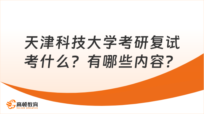 天津科技大學(xué)考研復(fù)試考什么？有哪些內(nèi)容？