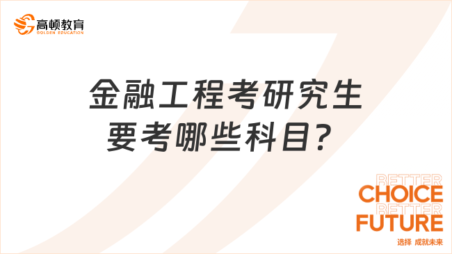 金融工程考研究生要考哪些科目？