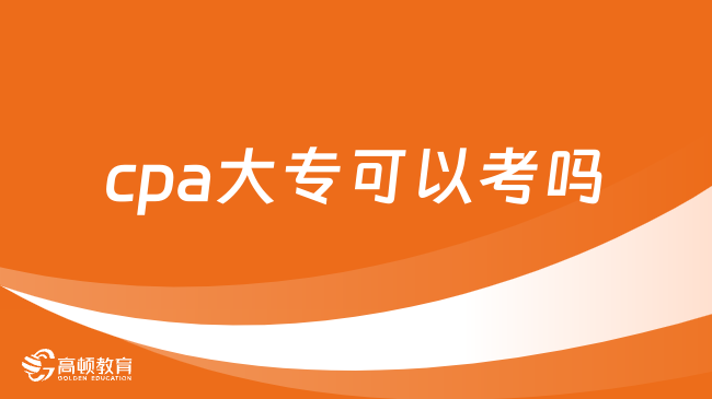 cpa大专可以考吗