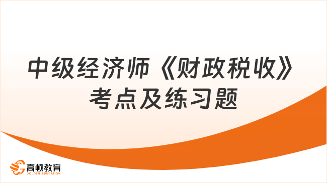 中级经济师《财政税收》考点及练习题