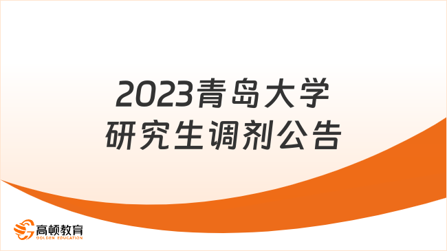 2023青岛大学研究生调剂公告