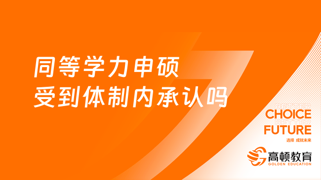 同等学力申硕受到体制内承认吗？一文解答！