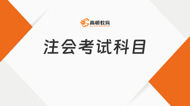 明確！2023注會考試科目時間安排官方已出（附各科考試時長及特點）