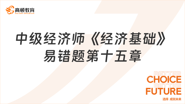 中級(jí)經(jīng)濟(jì)師《經(jīng)濟(jì)基礎(chǔ)》易錯(cuò)題：第十五章政府預(yù)算