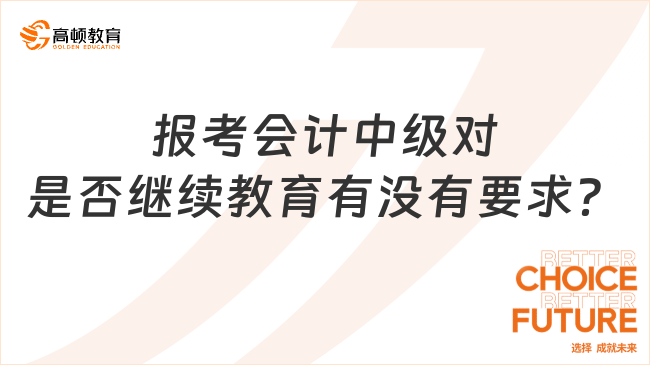 報考會計中級對是否繼續(xù)教育有沒有要求？