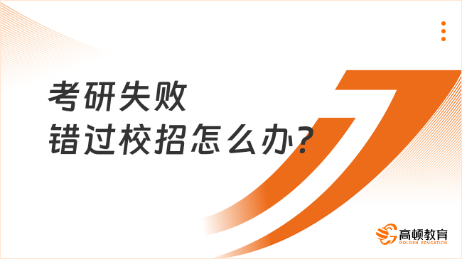 考研失敗錯(cuò)過校招怎么辦？學(xué)姐建議