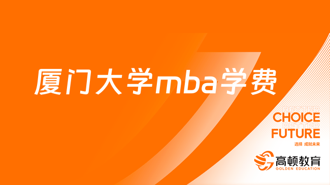 定了！2024年厦门大学mba学费一览表已出炉