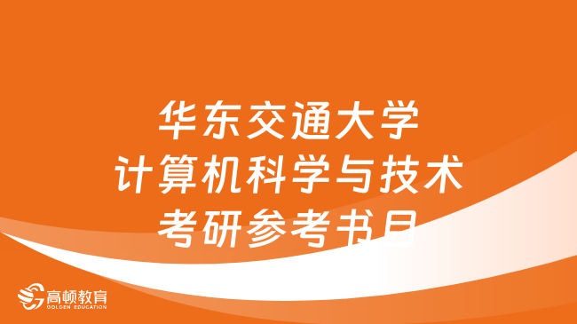 華東交通大學(xué)計算機(jī)科學(xué)與技術(shù)考研參考書目有哪些？學(xué)長整理