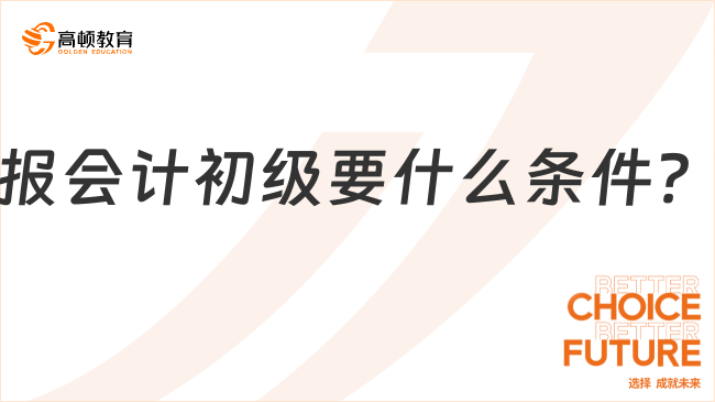 報(bào)會計(jì)初級要什么條件？