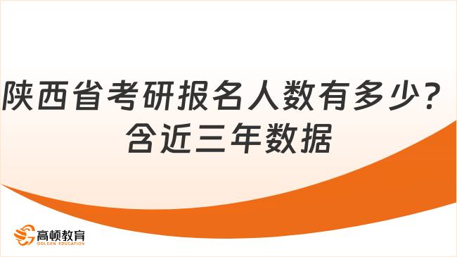 陜西省考研報(bào)名人數(shù)有多少？含近三年數(shù)據(jù)