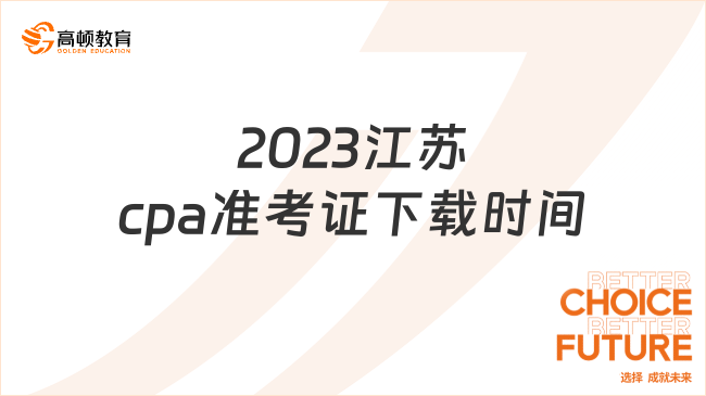2023江蘇cpa準考證下載時間