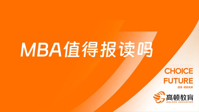 MBA值得報(bào)讀嗎？有哪些優(yōu)勢(shì)？