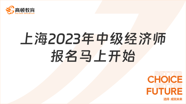 上海2024年中級(jí)經(jīng)濟(jì)師報(bào)名馬上開始