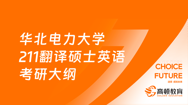 2024華北電力大學(xué)211翻譯碩士英語考研大綱公布！含參考書目