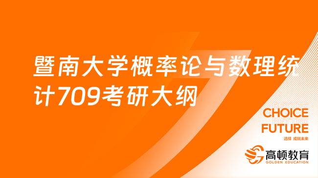 暨南大学概率论与数理统计709考研大纲