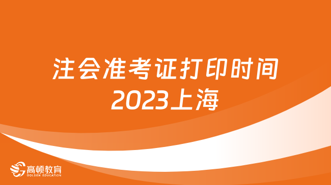 注會準(zhǔn)考證打印時間2023上海