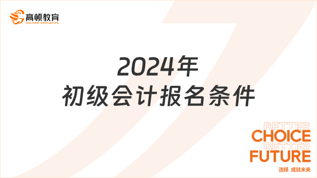 2024年初级会计报名条件