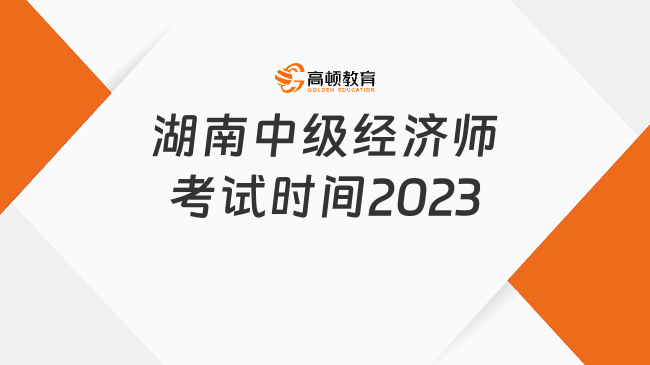 湖南中級(jí)經(jīng)濟(jì)師考試時(shí)間2023