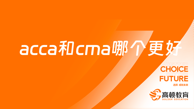 acca和cma哪個(gè)更好？不知道的趕快看！